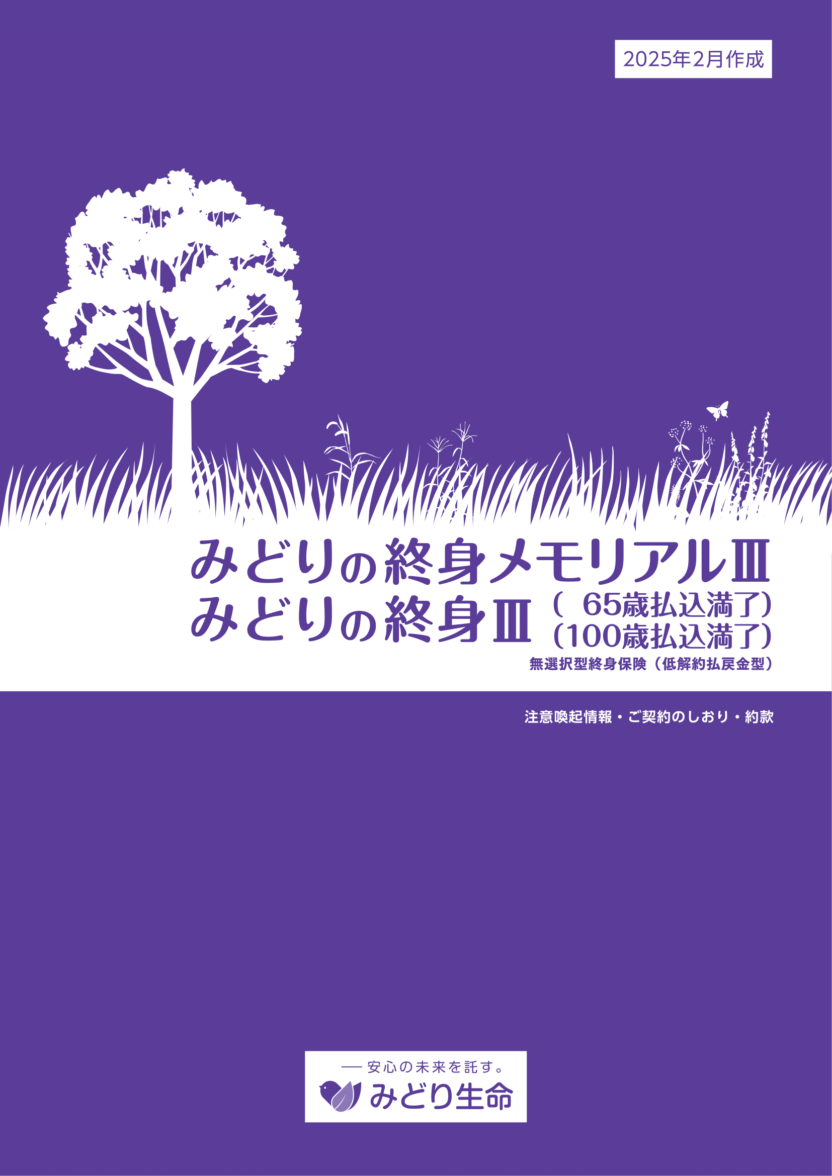 みどりの終身