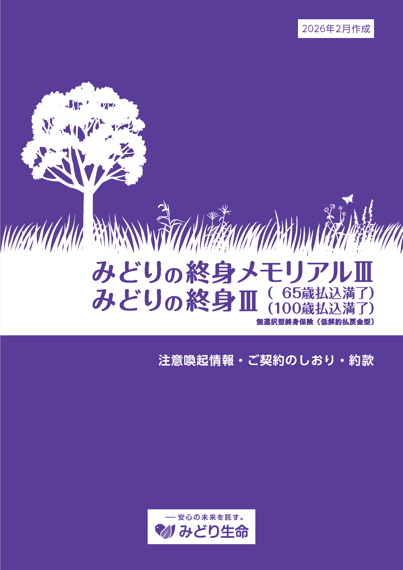 みどりの終身