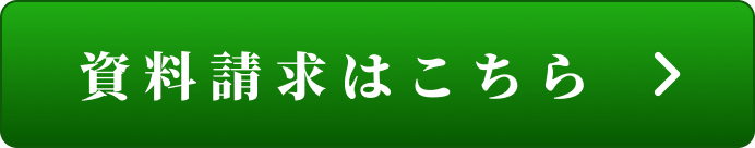 ネットで資料請求