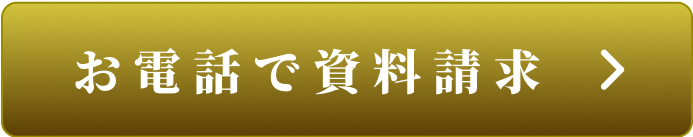 お電話で資料請求