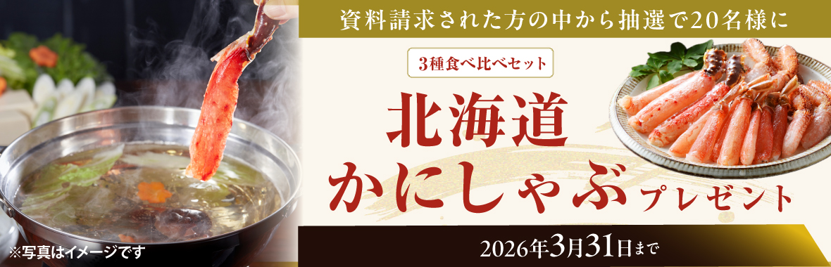 北海道かにしゃぶプレゼント!