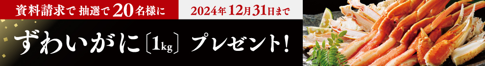 ずわいがに（1kg）プレゼント