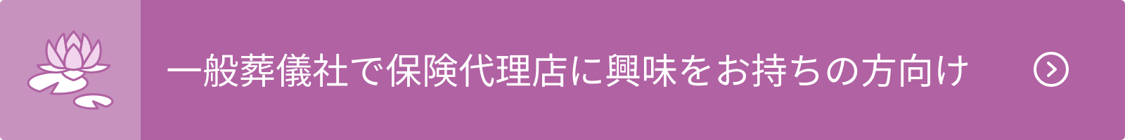 一般葬儀社で保険代理店に興味をお持ちの方向け