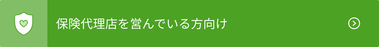保険代理店を営んでいる方向け