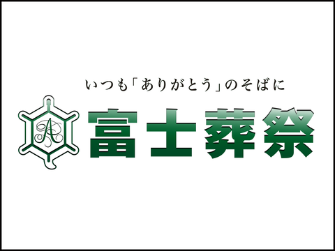 アルファクラブ静岡株式会社（富士葬祭）