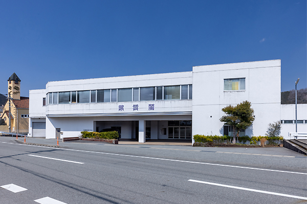 紫雲閣和田山ホール
