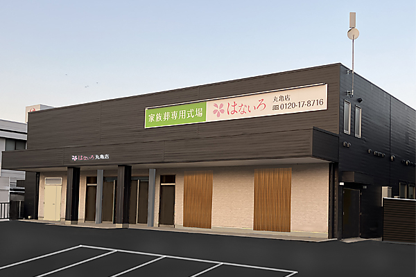 家族葬専用式場はないろ丸亀店