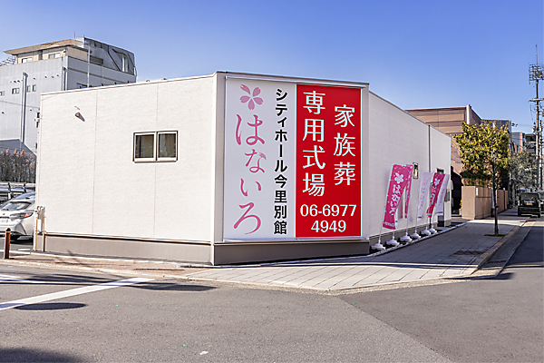 家族葬専用式場はないろ今里店