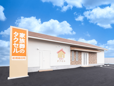 家族葬のタクセル