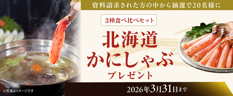 北海道かにしゃぶプレゼント！