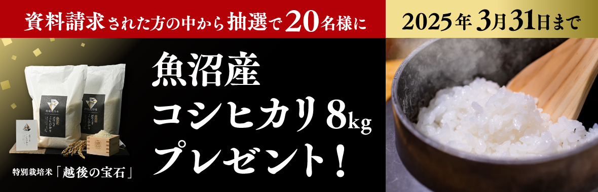 魚沼産コシヒカリ8kgプレゼント！