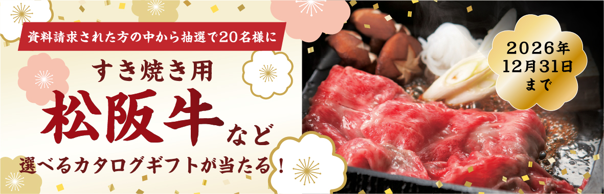すき焼き用松阪牛など選べるカタログギフト！