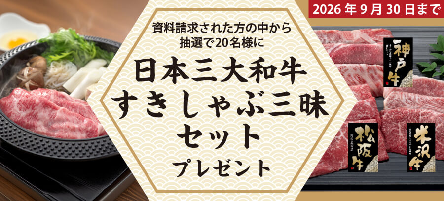 日本三大和牛すきしゃぶ三昧セットプレゼント！