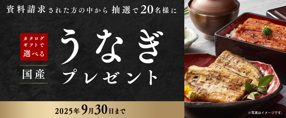 国産うなぎプレゼント！