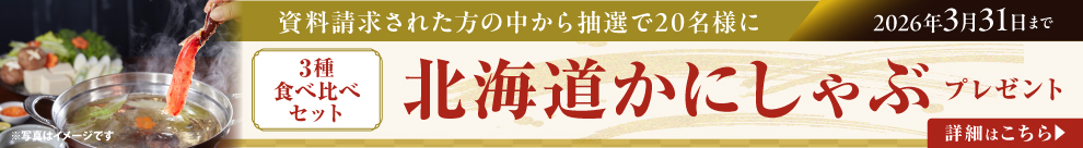 北海道かにしゃぶプレゼント！