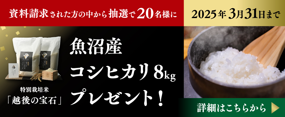 魚沼産コシヒカリ8kgプレゼント！