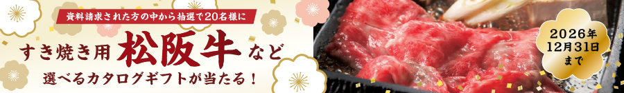すき焼き用松阪牛など選べるカタログギフト！
