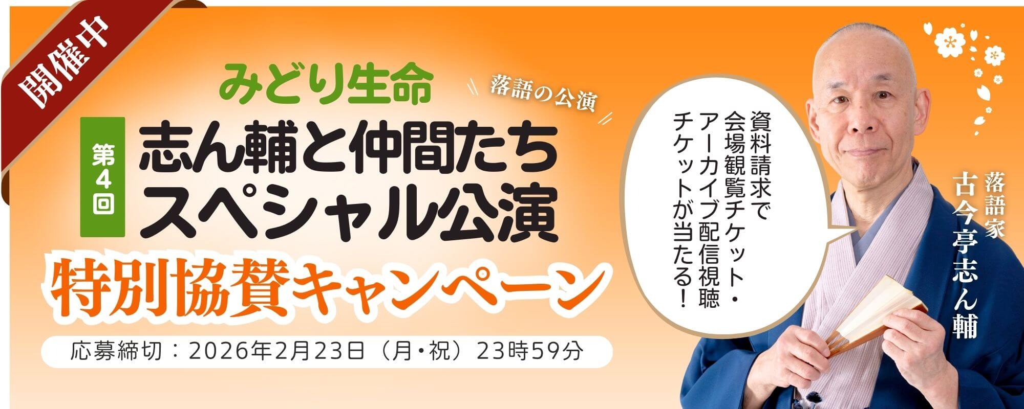 第４回志の輔と仲間たちスペシャル公演 特別協賛キャンペーン！