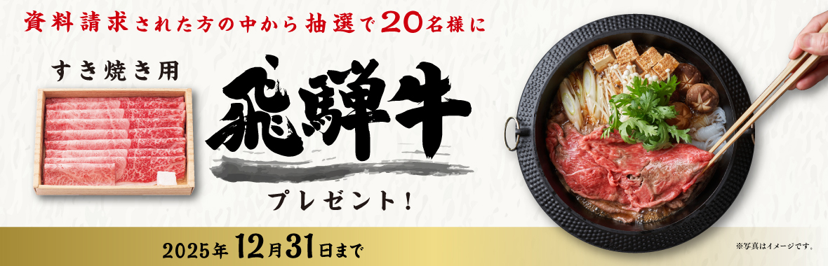 すき焼き用飛騨牛プレゼント！