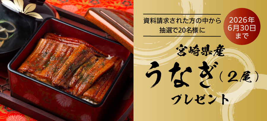 宮城県産うなぎプレゼント！